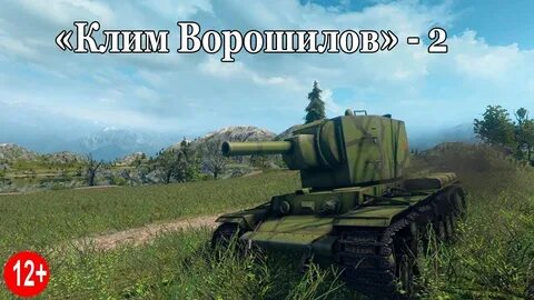 Танк ворошилов 2