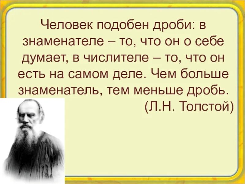 Как назвать человека который много говорит. Человек подобен дроби. Люди думают только о себе цитаты. Цитаты л н Толстого. Каждый думает о себе цитаты.