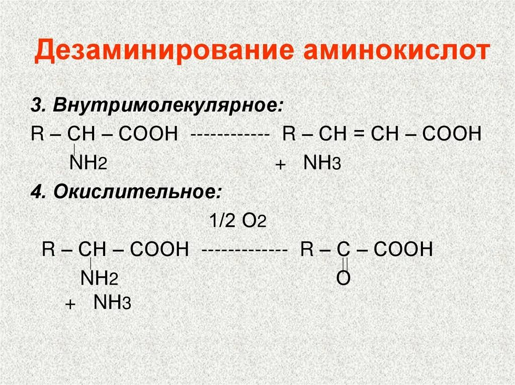 Окислительное дезаминирование гистидина. Дезаминирование аминокислот гистидин. Дезаминирование гистидина реакция. Неокислительное дезаминирование гистидина. В результате дезаминирования образуется