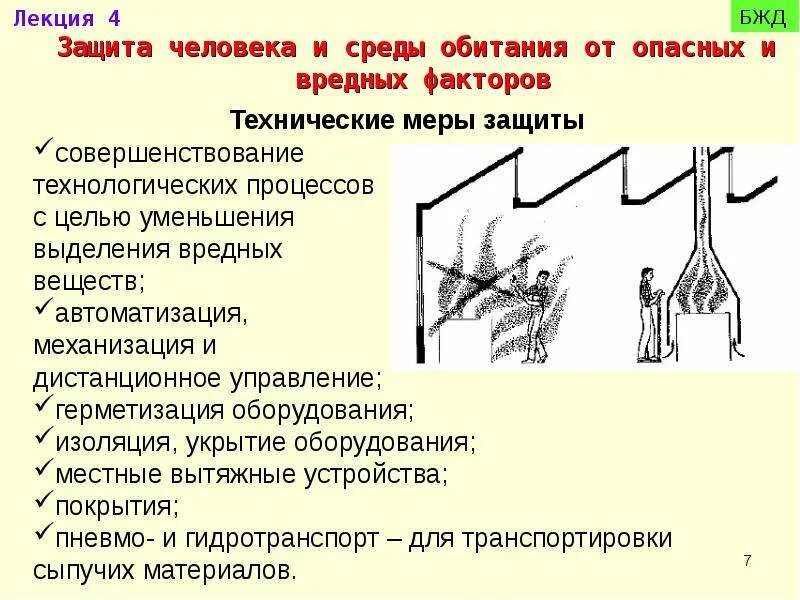 Какой метод защиты человека от воздействия вредных. Защита человека от опасных факторов. Защита от вредных факторов среды обитания и человека. Меры защиты от вредных веществ. Методы защиты от воздействия вредных веществ.