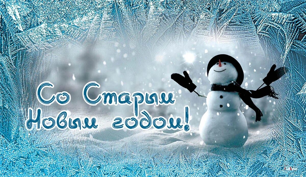 14 января старый новый год. С праздником старого нового года. С наступающим старым новым 2022 годом анимация. Старый новый год открытки поздравления. Провожаем год картинки.
