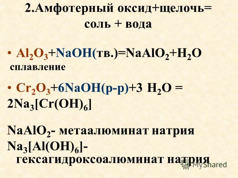 Кислота + основный/амфотерный оксид = соль + вода. Амфотерный оксид и щелочь.