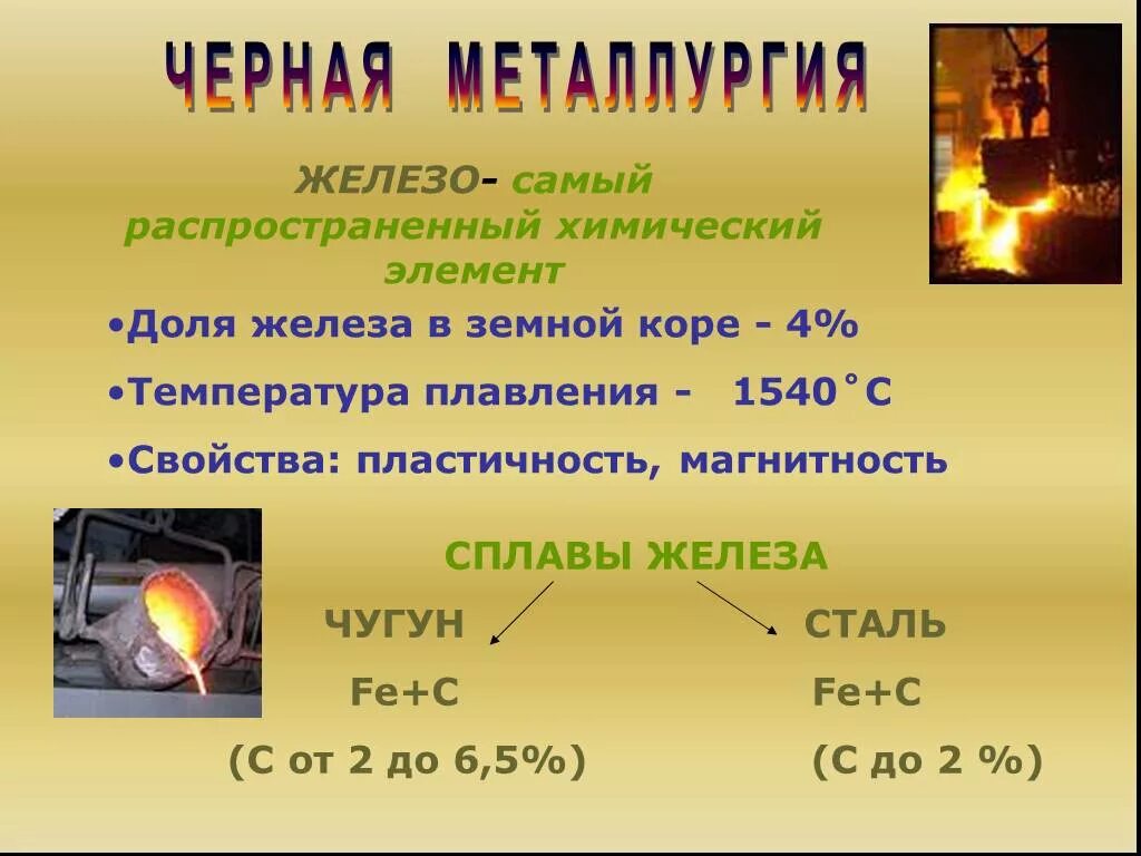 Металлургия химия. Черная и цветная металлургия химия. черная металлургия 9 класс презентация. железо химия. презентация по металлургии.