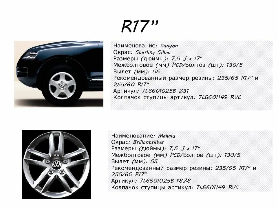 Размер резины туарег. Фольксваген Туарег 2005 год штатные диски 17. Параметры литых дисков на Туарег 2008 года. Разболтовка Туарег 2.5 дизель. Размер диска Фольксваген Туарег 3.2 1 поколение.