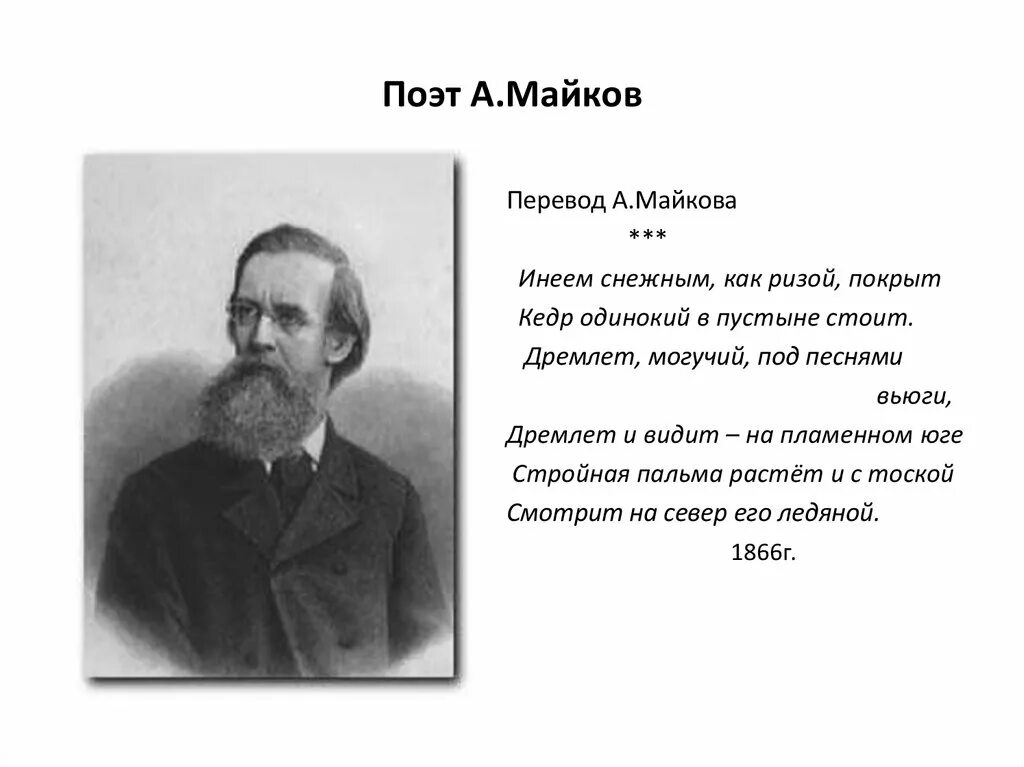 А. Стихи поэта майкова. Аполлон майков ласточки. 1821 — 1897 аполлон майков. Аполлон николаевич майков (1821–1897).