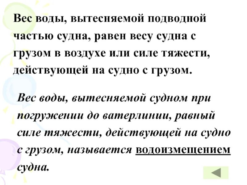 Вес судна с грузом в воздухе равен. Вес воды вытесняемой подводной частью судна равен. Вес вытесненной воды. Плотность воды вытесняемой частью судна. 2. Чему равен вес воды, вытесняемой подводной частью судна?.