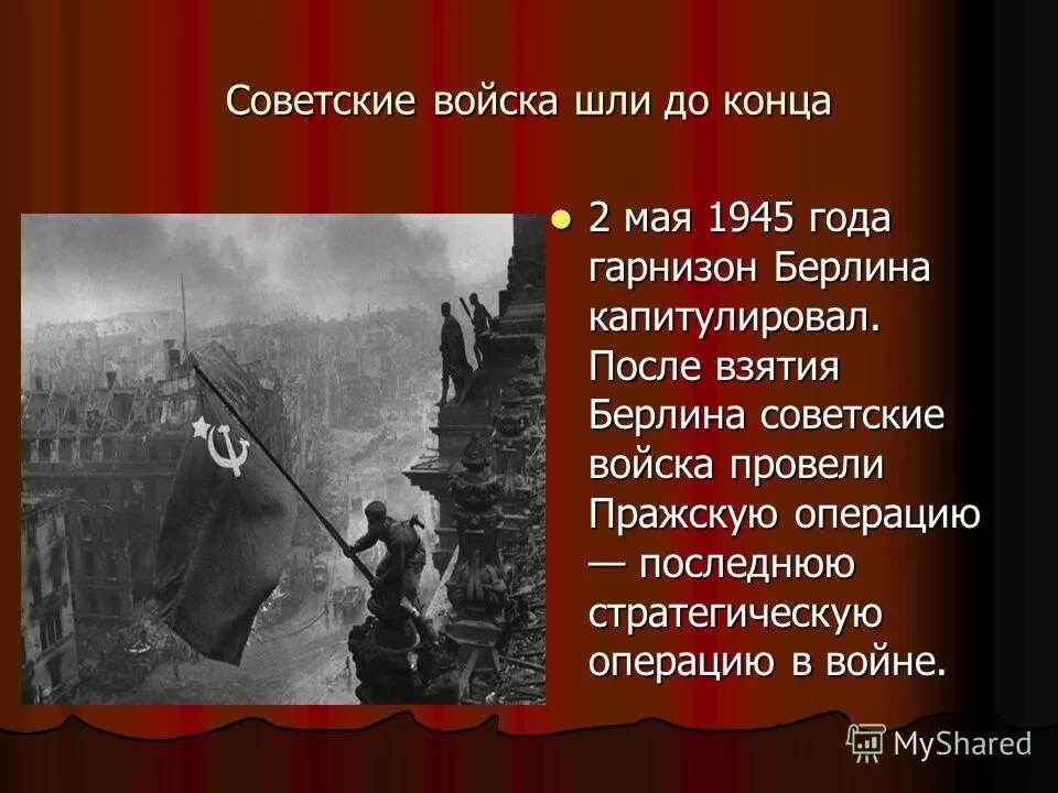 Взятие Берлина (1945 год). 2 Мая день взятия Берлина 1945. 2 Мая взятие Берлина. 2 Мая 1945 года событие. 2 мая 1945 событие