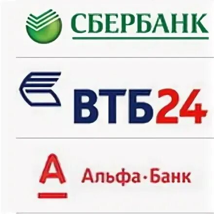 Сбербанк втб отзывы. Сбербанк ВТБ Альфа банк. Логотипы Сбербанка и Альфа банка. Логотип Сбербанк ВТБ. Лого ВТБ Сбер Альфа банк.