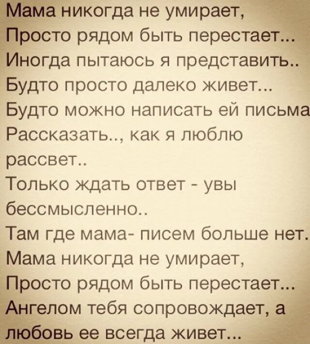 Мама ни когда не уиирает просто рядом быть пернстает. Мама просто рядом быть перестает. Стих мама никогда. О матери после смерти. Стихи.