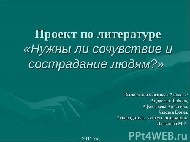 Нужны в жизни сочувствие и сострадание. Нужны ли в жизни сочувствие и сострадание. Нужно ли сочувствие и Милосердие в жизни. Вывод на тему сострадание и сочувствие. Почему нужно сочувствие и сострадание