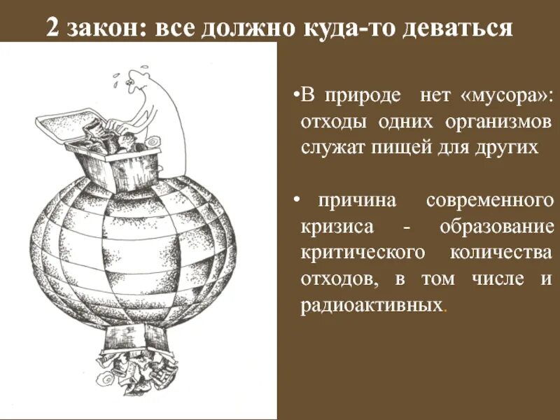 Закон все должно куда то деваться. Закон всё должно куда-то деваться. все должно куда-то деваться примеры. все должно куда-то деваться. закон экологии все должно куда то деваться.
