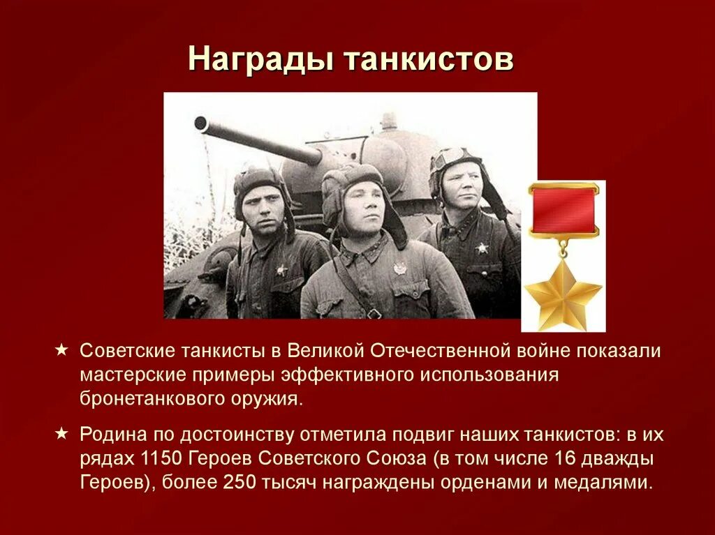 Награждения экипажа танка