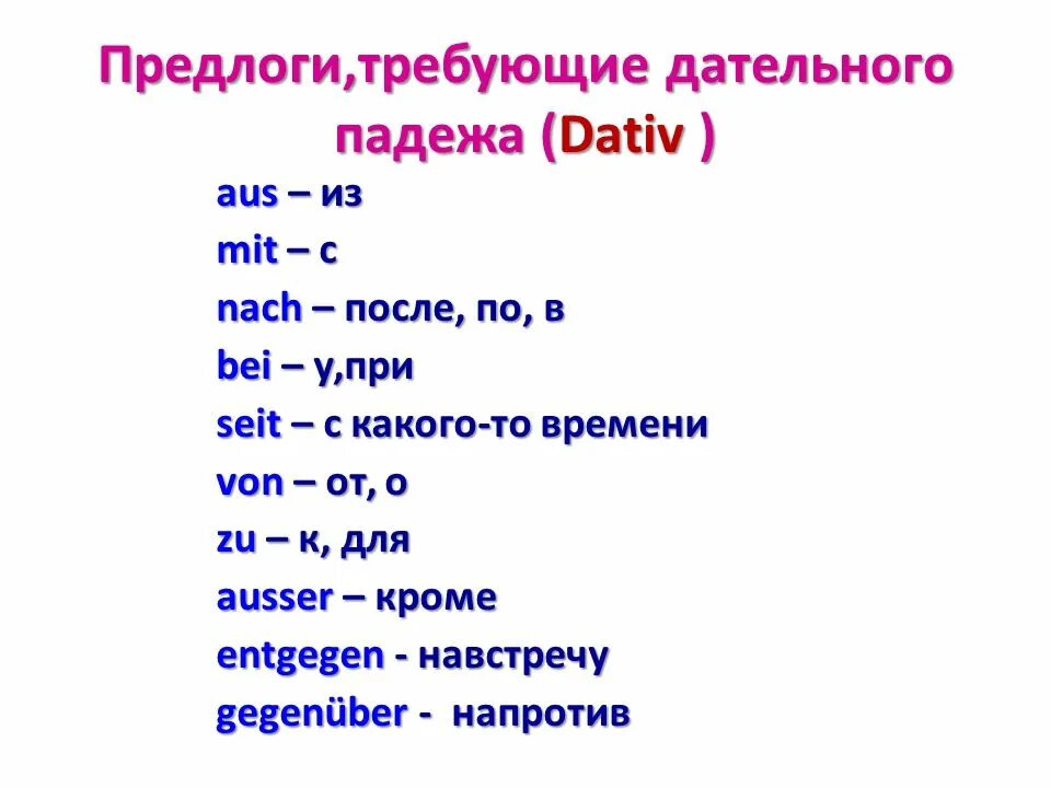 Предлоги всегда относятся к. Предлоги с дативом в немецком языке. Предлоги управляющие дательным падежом в немецком. Предлоги винительного падежа в немецком языке с переводом. Предлоги с дательным падежом в немецком языке 6 класс.