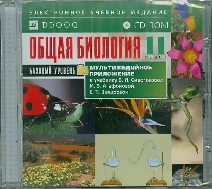 Сивоглазов агафонова захарова биология 11 класс. Агафоновой, в.и. Сивоглазова «биология животных». Дрофа биология 10 класс электронное приложение. Мультимедийное приложение к учебнику биология н.и.Сонина. Захарова е.т. биология 10-11.