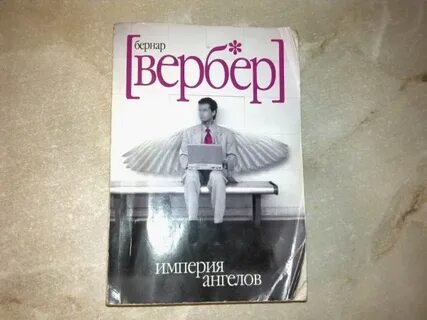 Империя ангела вебер