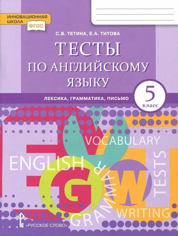 Лексика грамматика экзамен. Тесты по английскому языку: лексика и грамматика:. англ яз 5 класс лексика и грамматика. тестирование 5 класс английский.