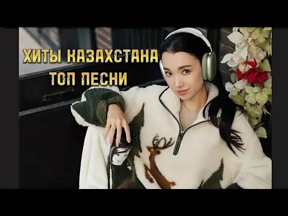 Кайрат нуртас певец. Казахский хит песня 2024. Казахские песни. Сборник казахских песен. Хиты казахстана.