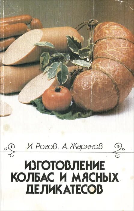 Колбасное производство книги. Книга колбасное производство. Книга колбасное производство. Колбасное производство книги. Книга колбасное производство.