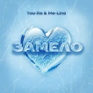Замело - Single par You-Ra & Me-Lina sur Apple Music.