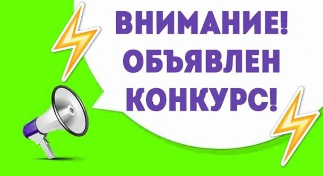 Услуги проведение конкурсов. Объявление о конкурсе. Внимание конкурс. Внимание конкурс объявление. Внимание конкурс плакатов.