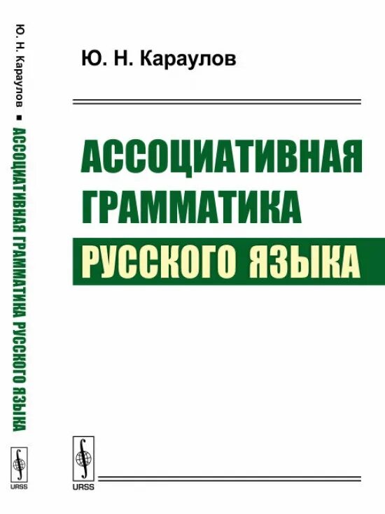 Караулов ю. Грамматика русского языка. 22 (раскидатися–рященко). Книги энциклопедии по русскому. Караулов ю.