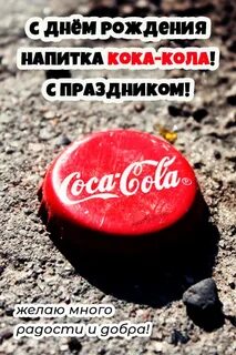 8 мая день рождения кока колы картинки