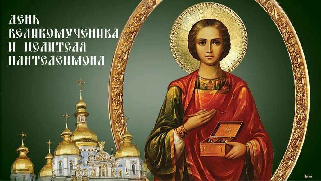 С праздником 9 августа пантелеймона целителя. День святого пантелеймона целителя. День целителя пантелеймона картинки с надписями. Открытки пантелеймона целителя 9 августа. 9 августа великомученика и целителя пантелеймона.