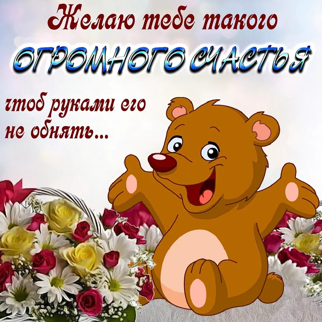 Желаю вам счастья. Желаю огромного счастья и любви. Пожелания большого счастья. С днем счастья открытки. Пожелания большого счастья.
