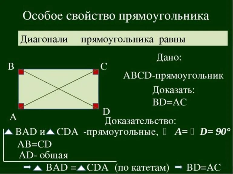 Свойства прямоугольника доказательство. Свойства диагоналей прямоугольника. Свойство диагоналей прямоугольника доказательство. Доказать свойство прямоугольника. Пло прямоугольника равен