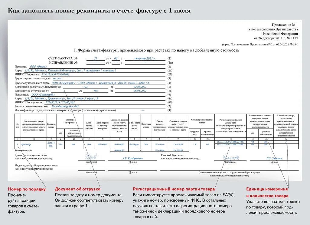 На основании выставленной счет фактуры. Счёт-фактура образец заполненный. Счёт-фактура с 1 июля 2021 образец. Счет фактура с 1 июля 2021. Счет-фактура нового образца с 1 июля 2021 года пример заполнения.