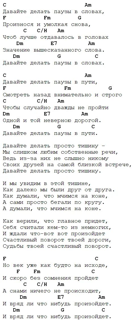 Давайте делать паузы текст. Паузы Сплин аккорды. Паузы в словах текст. Макаревич аккорды.