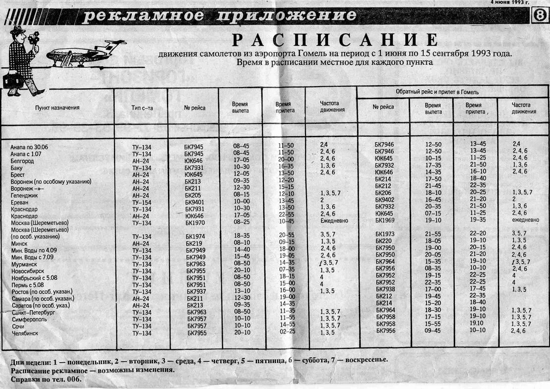 Расписание автобуса 43 большевик гомель. Расписание самолетов аэропорт Гомель. График движения самолета. Расписание самолетов г Советский аэропорт. Расписание автобусов Гомель.