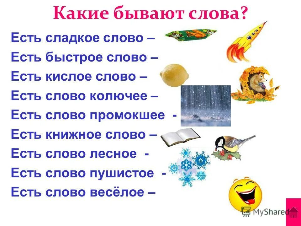 Какие. Какие бывают слова. Какие бывают Совы. Стихотворение есть сладкое слово конфета. Какая бывает Слава.