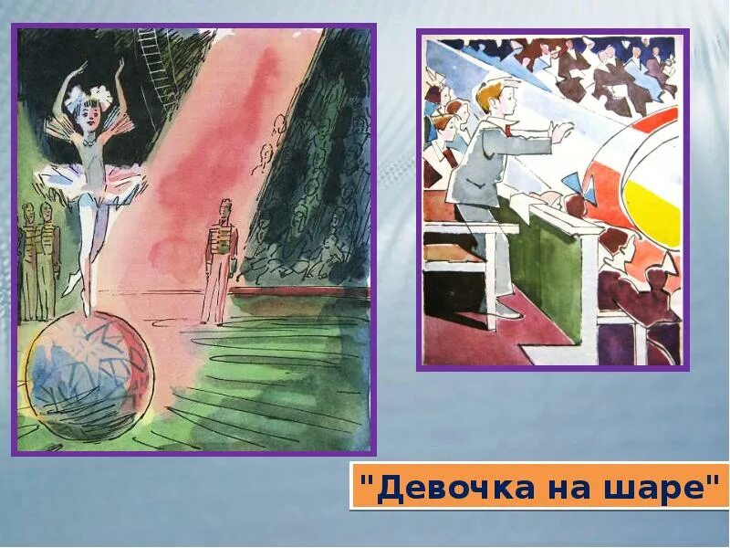Драгунский девочка на шаре тест. Девочка на шаре драгунский рисунок. рисунок к произведению драгунского сражение у чистой реки. сражение у чистой речки драгунский рисунок. рисунок к рассказу драгунского сражение у чистой реки.
