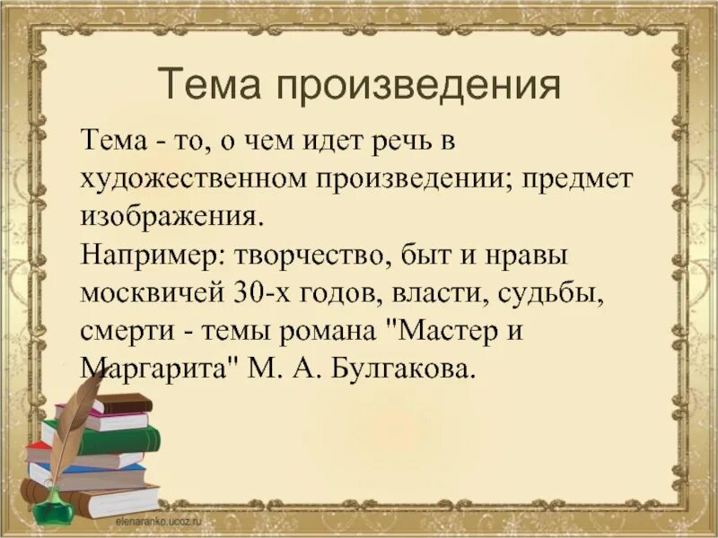 Тематику лирических произведений. Тема произведения это. Тема произведения это в литературе. Что такое тетмапроизведения. Темы литературных произведений.