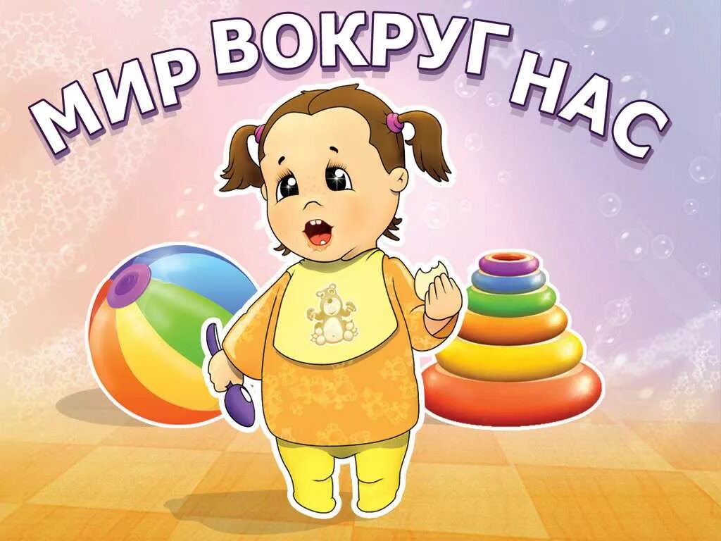 Украшаю мир вокруг. Мир вокруг нас. Мир вокруг нас для детей. Мир природы надпись для детей. Украшаю мир вокруг.