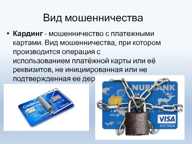 Мошенничество с использованием платежных. Виды мошенничества. мошенничество с использованием банковских карт. мошенничество с платёжными картами. распространённые виды мошенничества.