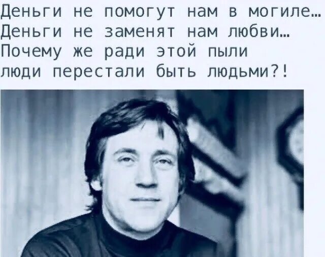 Время поменяло нас мама мы стали. Деньги не помогут нам в могиле. Не в деньгах счастье стихи Высоцкого. Стихи Высоцкого. Деньги не заменят нам любви почему.