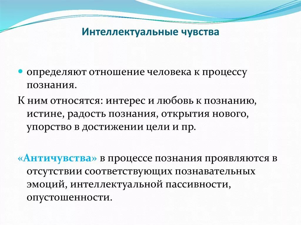 Интеллектуальные чувства. Интеллектуальные чувства примеры. Интеллектуальные эмоции. Интеллектуальные чувства это в психологии.