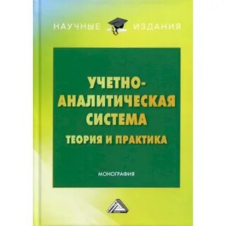 Теория и практика монография