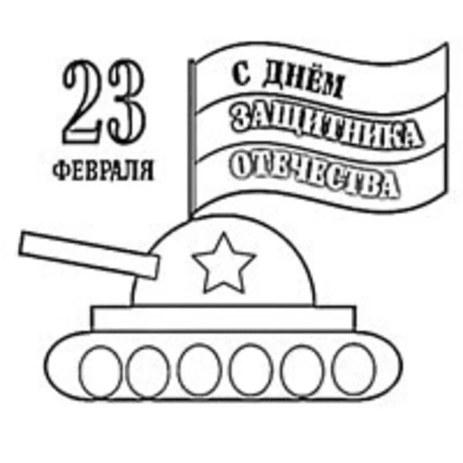 Открытки на 23 распечатать. Трафарет танка для детей. Расскраскина 23 февраля. Раскраска 23 февраля. Раскасаска 23 февр.