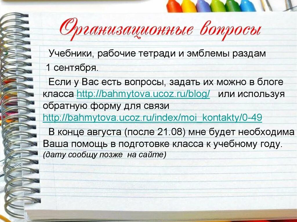 Организационные вопросы. Вопросы в учебнике. Организационные вопросы 1 сентября. Книжка вопросы которые стоит задать. Учебники как вопрос.