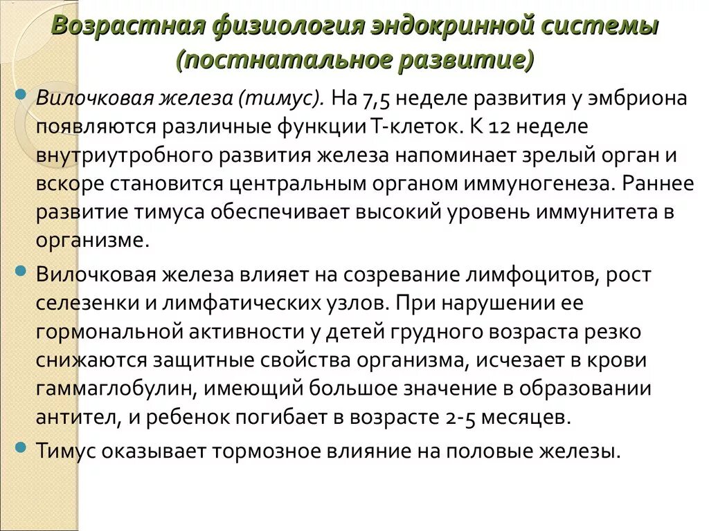 Возрастные изменения желез. Возростные особенности желёз внутренней секреции. Возрастные особенности желёз внутренней секреции. Строение функции и возрастные особенности эндокринной системы. Возрастные особенности эндокринной системы у детей.