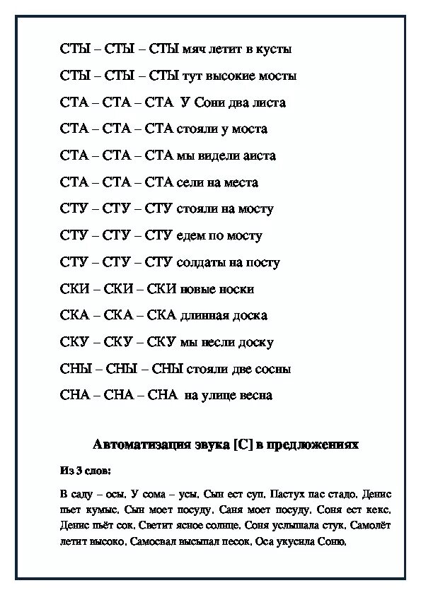 Автоматизация звука с в слогах со стечением согласных звуков. Звук с в словах со стечением согласных. Автоматизация звука р в словах со стечением согласных. Речевой материал для этапа  автоматизации  звука с. Автоматизация звука с в тексте