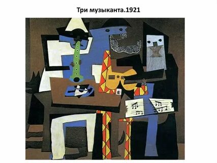 Три музыканта пабло