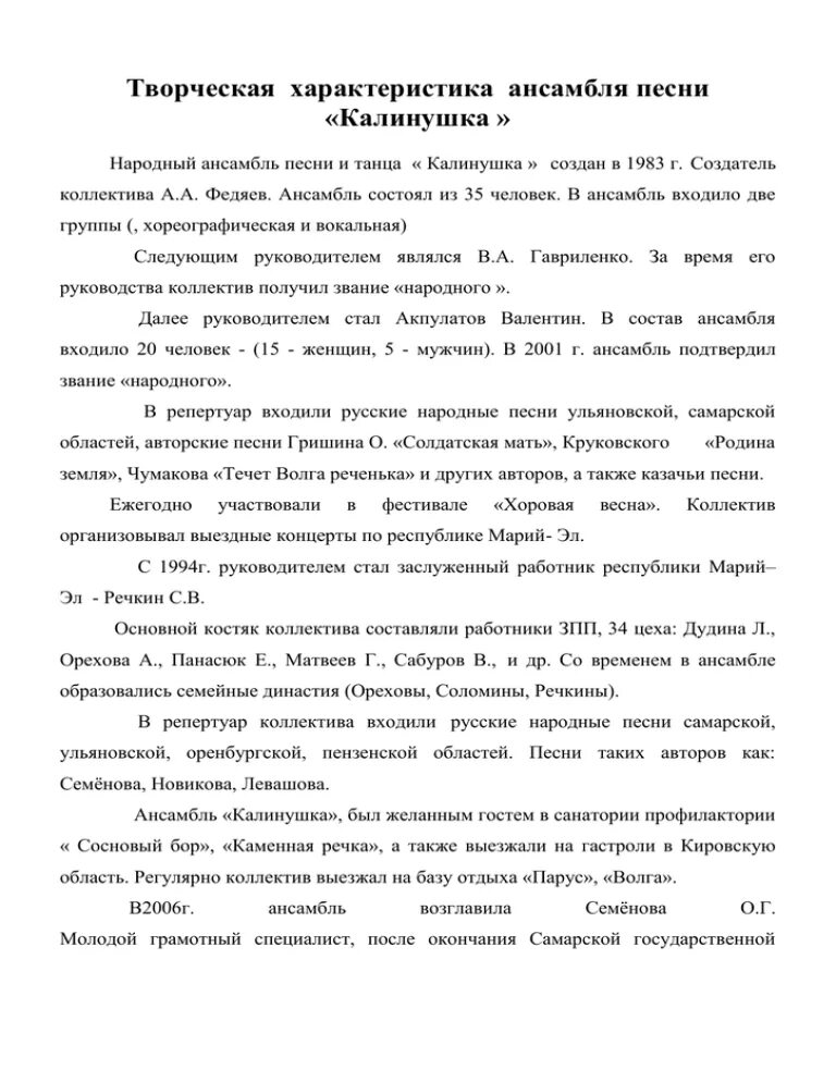 Творческая характеристика коллектива. Творческая характеристика на ансамбль. Творческая характеристика коллектива образец. Аккомпаниатор баянист характеристика. Творческая характеристика фольклорного коллектива.