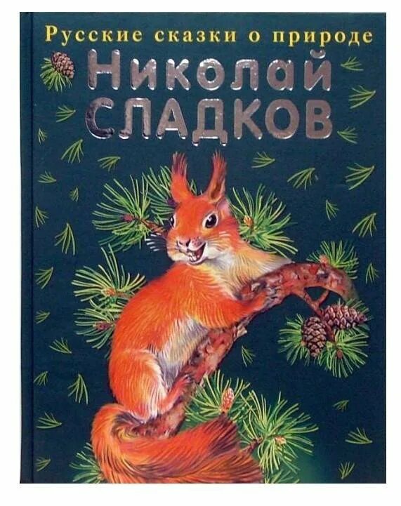 Книга лесные рассказы. Сладков Лесные сказки книга.