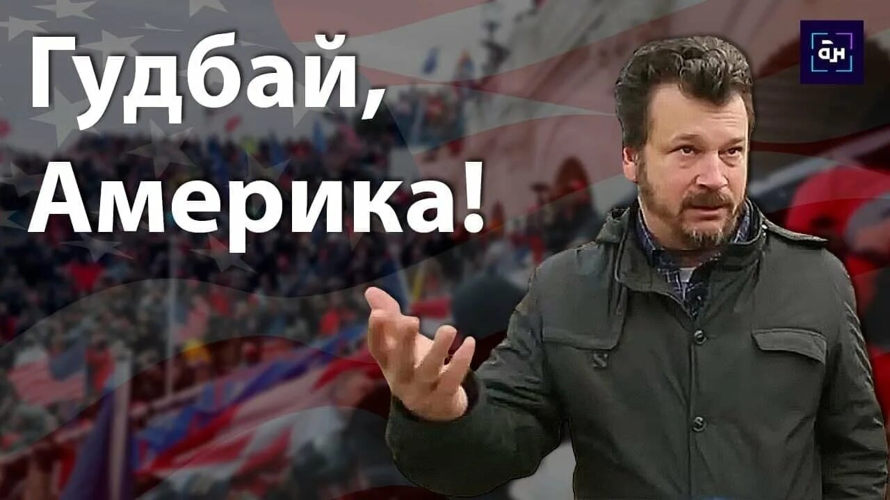 Твц 90 е гудбай америка. Гудбай америка. Гудбай америка rockerjoker клип. Твц 90 е гудбай америка. Гудбай америка афиша.