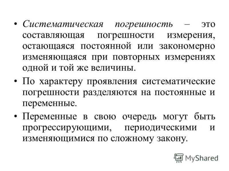 Виды систематических погрешностей. Неизменная составляющая погрешности. Систематическая погрешность. Постоянной систематической погрешности.. Операции выполняемые очередью