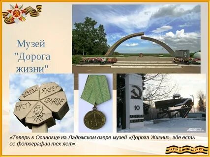 Музей дорога жизни отзывы